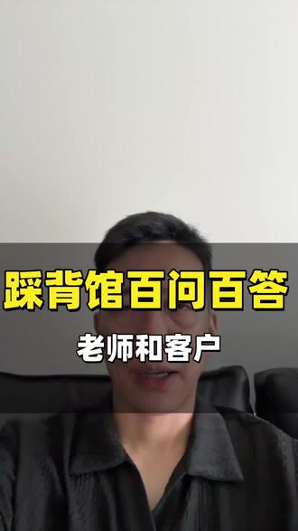 开踩背馆,店里的金主客户和头牌老师冲突,咱们站哪边?#踩背馆#创业