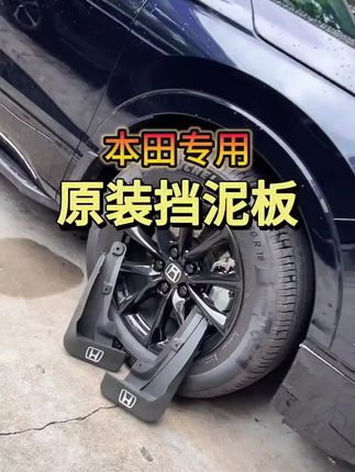 我们本田车原厂都是没有挡泥板的,行驶中砂石和污水会飞溅到车身,增加洗车频率,时间久了形成泥浆非常难清理,安装这一款挡泥板,有效防止沙石污水飞溅,本田全系车型可选#本田 #汽车挡泥板 #汽车用品 #车品好物分享