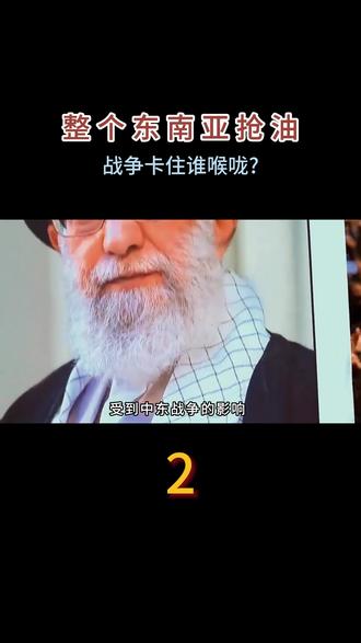 整个东南亚抢油,战争卡住谁喉咙? #军事科普 #军事科技 #军迷发烧友 #军事爱好者