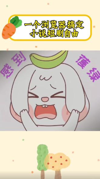 一个悟空搞定小说短剧自由! #悟空浏览器#追剧神器 #看小说 #追剧
