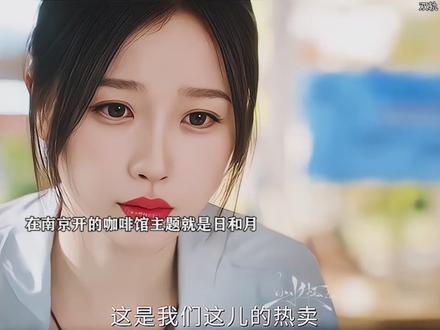 靳朝对暮暮是真的喜欢,他在南京开的咖啡店是日和月,位置在梧桐