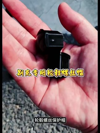 别克专用轮毂螺丝帽,既可以防止轮毂螺丝被氧化腐蚀带来的麻烦,又可以提升颜值,质感拉满#别克 #轮毂螺丝装饰帽 #每天一个用车知识 #别克君威 #别克gl8