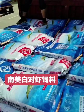 #养殖人加油 #水产养殖技术 #水产养殖 #养殖户 #南美白对虾 通威南美白对虾五吨给老板装货啦!!