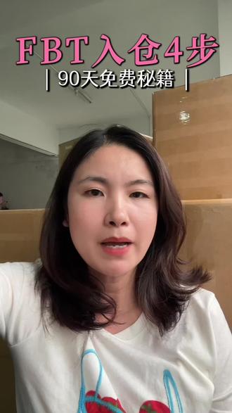 FBT货物发货流程,怎么发货到FBT仓?#跨境电商 #TK