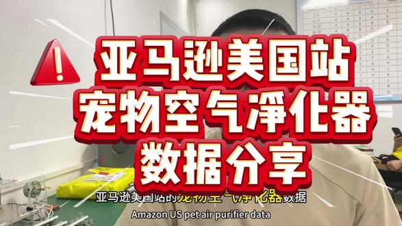 亚马逊宠物空气净化器的数据,欢迎BOSS和产品经理指点、交流。#宠物空气净化器 #亚马逊选品 #源头工厂 #宠物智能用品OEMODM