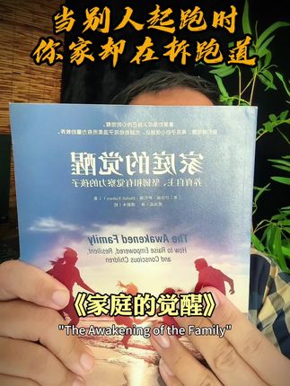 《家庭的觉醒》中说,当别人家三代人拧成一股绳,冲锋陷阵的时候,你家三代还在为谁洗碗,吵的鸡飞狗跳,别人起跑点时候,你家还在拆跑道,#家庭的觉醒 #读书 #好书推荐 #觉醒开悟 #认知思维