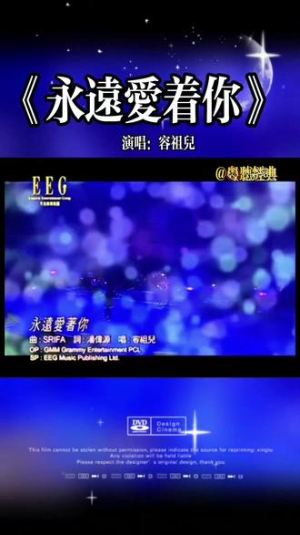 #经典老歌分享 #容祖儿《永远爱着你》