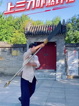 上三刀直劈而下!看这势气,难怪能吓煞许褚;转腕再挥下三刀,刀风卷得阵脚动,这股劲儿,曹操见了也得勒马退!传统功夫的狠劲儿,全在这六刀里了!#原创作品 #武术 #春秋大刀 #正能量 @景建军—北京太极缘道国际文化发展中心