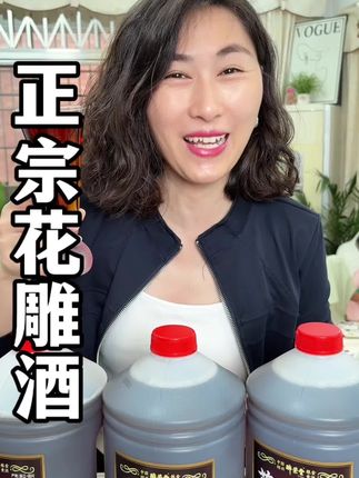 #绍兴花雕酒 平时用来炒菜或者是小酌都很合适!#调味品 #强烈推荐 #调料 #实惠