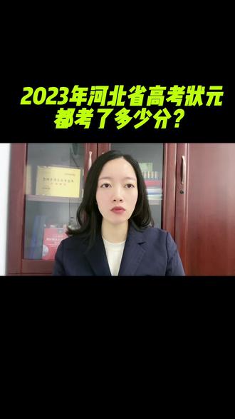 #2023年河北省高考状元#高考 2023年河北省高考状元