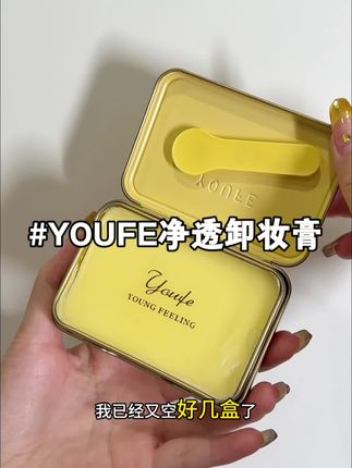 真的卸的好干净哦,敲推荐!#youfe #youfe卸妆膏#女生必备 #卸妆