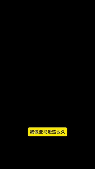 亚马逊一人公司 不用美工搞定全部流程
#亚马逊运营 #跨境电商 #亚马逊 #亚马逊选品 #亚马逊创业