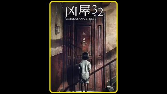 《马拉萨尼亚 32 号鬼宅》