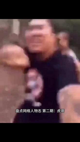 盘联网络人物志 第二期:虎哥#虎哥 #人物志#抽象#东北往事 #狠活