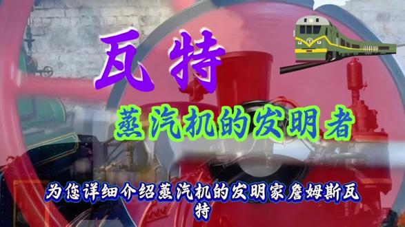 蒸汽机的发明者——瓦特