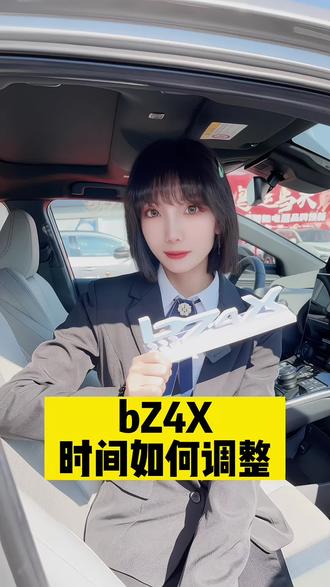 #广汽丰田 如何调整时间?#抖音汽车 #每天一个用车知识 #用车小知识 #bz4x