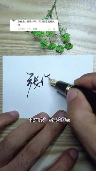 还在为签名难看发愁?每晚 8:20 直播间,免费设计签名 评论区留名,点个关注,免费帮你设计#手写 #签名设计 #签名教学 #写字是一种生活