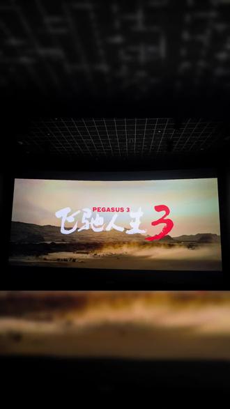 #飞驰人生3 #三小只 观影状态Be like~🎞 巨幕4K+杜比全景声激光厅 太适合看这种片儿了~#万达影城兴庆万达广场店