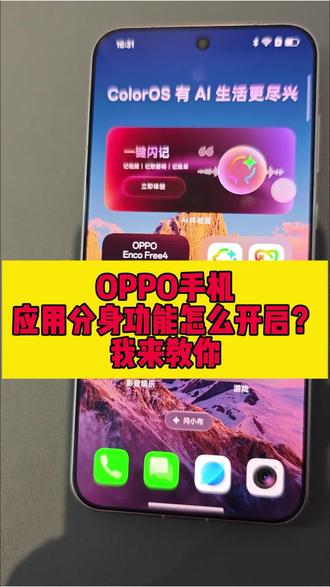 OPPO手机分身怎么打开 ?
我来教你
#OPPO手机小技巧#OPPO #逗桔智能 #国补