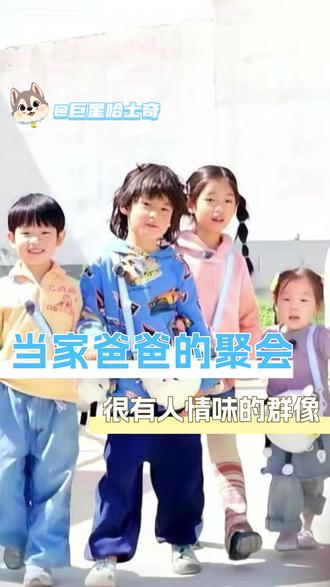 爸爸和孩子们聚在一起就像惊喜盲盒,每次拆开都是真诚暴击#当家爸爸的聚会 #三三力安 #小宇宙 #小米小宝 #群像