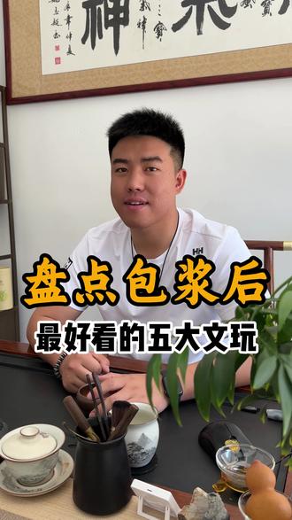 盘点包浆后最好看的五种文玩 你觉得还有哪些#上热门 #抖音小助手 #文玩爱好者 #文玩发烧友 #手串