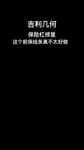 这个前保搞死我了!线条真多!