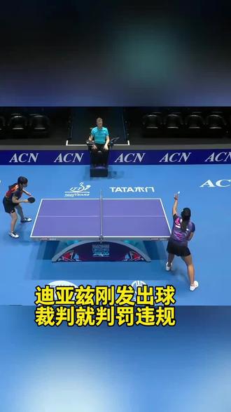 7636579677175611446世乒赛迪亚兹被判罚,她