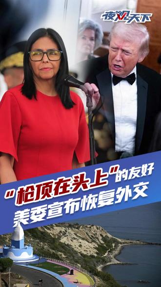 “枪顶在头上”的友好,美委恢复外交关系 #美国 #委内瑞拉 #国际热点新闻 #夜观天下