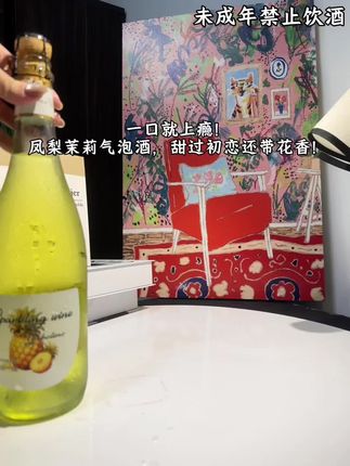 冻过的凤梨茉莉气泡酒,喝着像在啃冰镇菠萝蜜! 入口是凤梨果肉的绵密甜润,仿佛在嚼冰镇凤梨果泥,紧接着细密的气泡在舌尖“啵啵”炸开,带着淡淡的酒香漫开,咽下去后,茉莉的柔香慢慢在喉咙里回甘,甜度不齁不腻!#巨便宜划算 #太划算了吧 #好喝不贵 #微醺时刻 #仙女都在喝什么