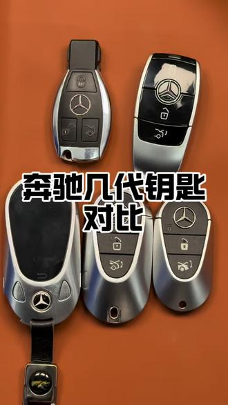 奔驰几代钥匙放在一起对比 那一代是你的菜#奔驰#奔驰钥匙