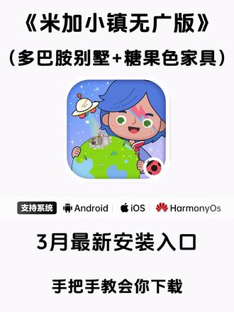 《晚风精选》米加小镇新版下载教程 新增多巴胺别墅和糖果色家具 支持手机和电脑#米加小镇日常 #米加更新 #米加更新自建房 #米加小镇 #米加小镇世界 米加小镇柠檬自建房布置 米加小镇睡衣店 米加小镇手机版 米加小镇无广版下载教程