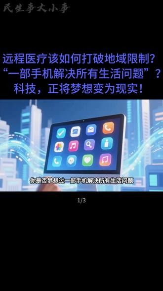 “一部手机解决所有生活问题”? 远程医疗该如何打破地域限制?科技,正将梦想变为现实!#科技改变生活