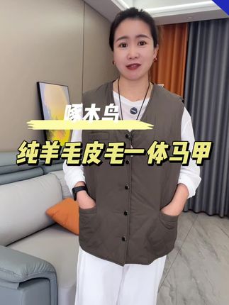 纯羊毛皮毛一体加厚马甲#保暖又好看 #羊毛马甲 #保证正品 #反季特卖 #好物推荐🔥
