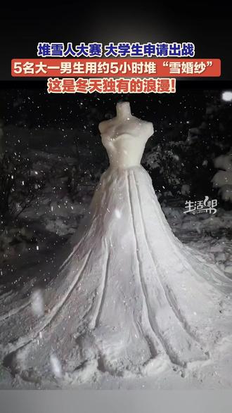 还得是大学生!12月15日(采访),山东济南,5名大学生用约5个小时堆出“雪婚纱”。用雪做的婚纱,是冬天独有的浪漫!#大学生 #浪漫 #堆雪人大赛
