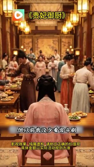 #红果短剧 #你的短剧搭子#《贵妃御厨》