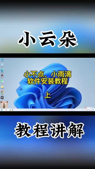 小云朵 小火花,天月星安装视频教程 小不点,小雪花,小雨滴安全中心拦截如何正确的安装#windows #产品设计 #电商人 #艺术在抖音 #跨境电商