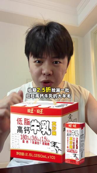 旺旺低脂高钙牛乳的超级大羊毛!醇香丝滑 清甜不腻~#旺旺 #牛奶 #薅羊毛的快乐
