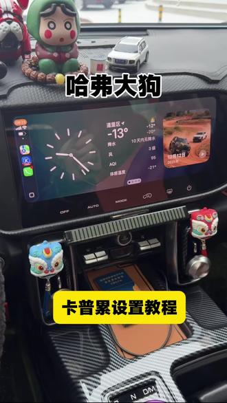 卡普累设置教程!你会吗?#热门 #哈弗大狗 #哈弗大狗改装 #男人的玩具 #每天一个用车知识