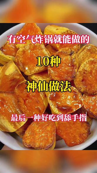 有空气炸锅就能做的10种美食#空气炸锅美食 #美食推荐 #美食教程 #空气炸锅甜品 #美食
