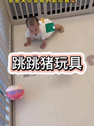 #我要上热门 是谁发明的这个跳跳猪,也太好玩了!会唱歌会跳动,还会学说话,宝宝喜欢的不得了,解放老母亲双手#宝妈带娃解放双手 #宝宝爬行 #学爬行的小宝宝 #爬行训练