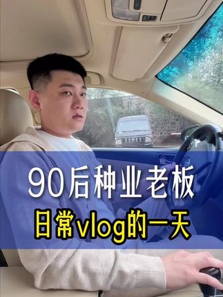 在沈阳投资2个小目标的90后种业老板创业vlog的一天#90后种业老板日常的一天#辽宁瑞丰盛种业#vlog日常 #原创视频