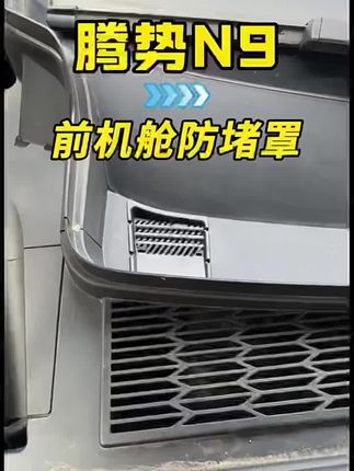 适用于腾势N9机舱防堵罩前机盖导水槽防塞网过滤保护改装配件用品#防堵罩 #进气口防护罩 #腾势N9