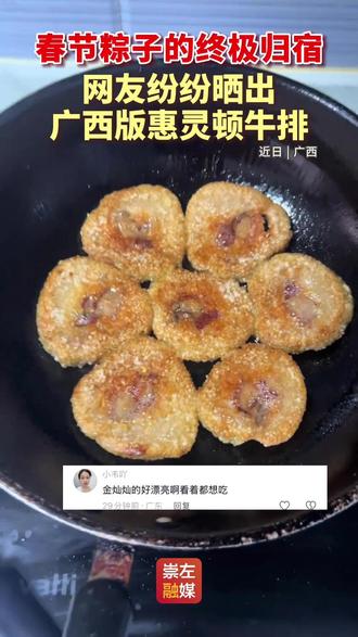 春节粽子的终极归宿,网友纷纷晒出广西版惠林顿牛排#广西惠林顿牛排#煎粽子#大肉粽#广西#春节 (素材来于源网络 编辑:冠琪)