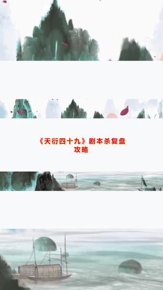 《天衍四十九》剧本杀复盘攻略:凶手身份+细节线索解析 《天衍四十九》剧本杀复盘攻略:凶手身份+细节线索解析#剧本杀复盘 #剧本杀推荐