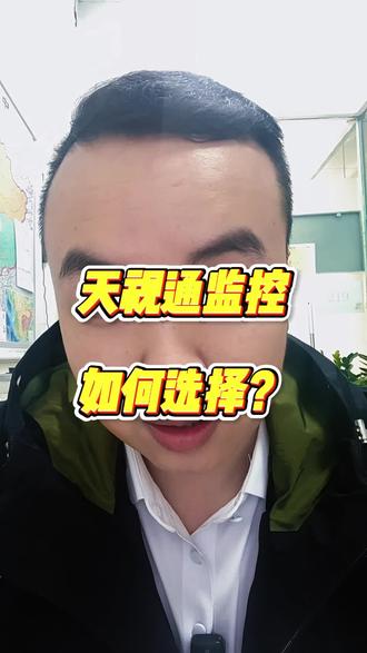 天视通监控怎么选?60秒讲清楚#监控 #干货分享 #天视通 #4G监控
