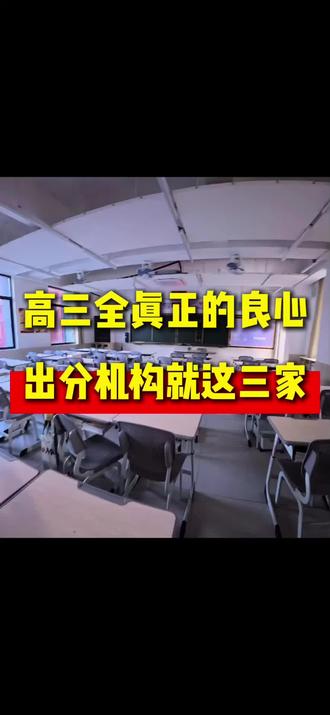 高三全真正的良心出分机构就这三家
#高三 #培训机构 #家长必看 #复读 #艺考报班