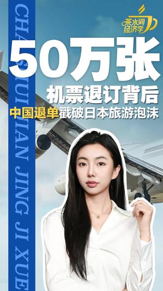50 万张机票退订背后:中国退单戳破日本旅游泡沫 50万张赴日机票一朝退空,春节订单腰斩、零售股跌停——日方一句错话,让7.5%GDP依赖旅游、四成消费靠中国游客的日本再遭“速冻”。政治挑衅,经济买单,合作共赢才是解药。#50万张机票退订戳破日本旅游泡沫 #中国游客退订50万张赴日机票 #中国占日本旅游市场近四成的份额