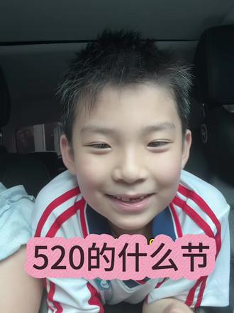 520是什么节?#另解# 520#天真无邪的小屁孩 #超有梗的小学生 #一年级