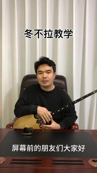 #冬不拉#冬不拉教学#热门
后续来了!