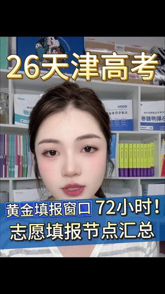 天津高考分数已出,本科批次黄金填报窗口只有72小时,窗口期极短,多看分数和位次,注意志愿填报时间节点#高考志愿 #天津高考 #天津专科规划 #高考志愿征集 #韩佳老师